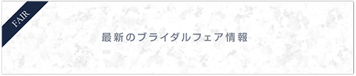 最新のブライダルフェア情報